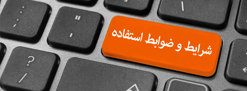 شرایط و ضوابط استفاده