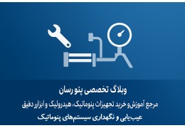 عیب‌یابی و نگهداری سیستم‌های پنوماتیک صنعتی | راهنمای تخصصی پنو رسان