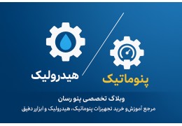 تفاوت سیستم پنوماتیک و هیدرولیک در صنایع مختلف